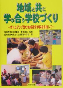 愛知県岡崎市立六ツ美西部小学校『地域と共に,学び合う学校づくり』