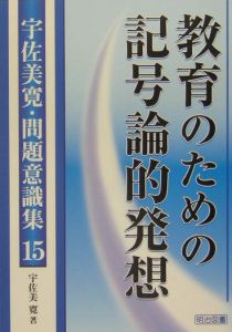 宇佐美寛・問題意識集 教育のための記号論的発想（15）/宇佐美寛 本