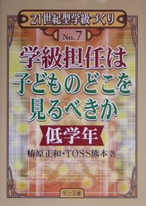学級担任は子どものどこを見るべきか