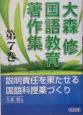 大森修国語教育著作集　説明責任を果たせる国語科授業づくり(7)