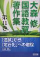 大森修国語教育著作集　「追試」から「定石化」への道程(11)