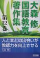 大森修国語教育著作集　人と本との出会いが教師力を向上させる(12)