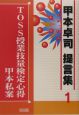 TOSS授業技量検定心得甲本私案　甲本卓司　提言集1