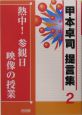 熱中！参観日映像の授業　甲本卓司　提言集2