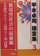 循環型社会の最前線　甲本卓司　提言集3