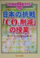 日本の挑戦「CO2削減」の授業