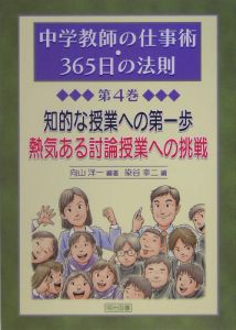 中学教師の仕事術・３６５日の法則　知的な授業への第一歩熱気ある討論授業への挑戦