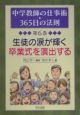 中学教師の仕事術・365日の法則　生徒の涙が輝く卒業式を演出する(6)
