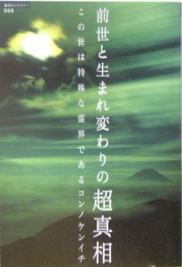 前世と生まれ変わりの超真相