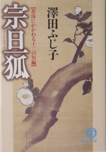 宗旦狐　茶湯にかかわる十二の短編