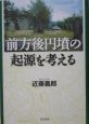 前方後円墳の起源を考える