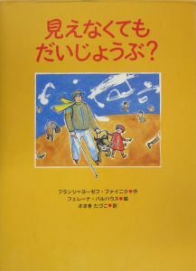 見えなくてもだいじょうぶ？