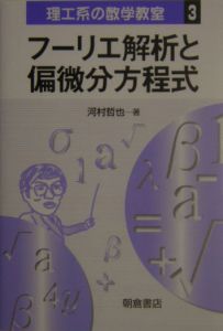 フーリエ解析と偏微分方程式