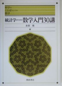 統計学のための数学入門３０講