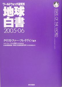 地球白書　２００５－２００６