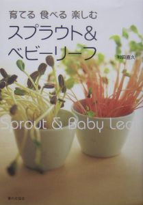 育てる食べる楽しむスプラウト＆ベビーリーフ