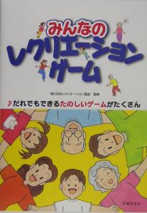 みんなのレクリエーションゲーム