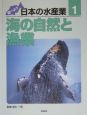 調べよう日本の水産業　海の自然と漁業(1)