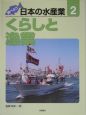 調べよう日本の水産業　くらしと漁業(2)