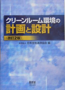 クリーンルーム環境の計画と設計