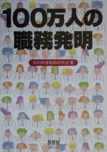 １００万人の職務発明