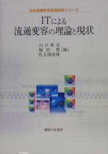 ＩＴによる流通変容の理論と現状