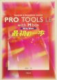 Pro　Tools　LE　with　Mbox最