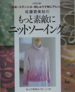 佐藤貴美枝のもっと素敵にニットソーイング 佐藤貴美枝の本 情報誌 Tsutaya ツタヤ