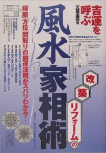 改築・リフォームの風水家相術/文屋圭雲 - 販売書籍｜TSUTAYA レンタル