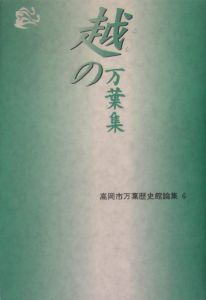 越の万葉集　高岡市万葉歴史館論集６