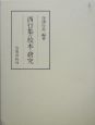 西行集の校本と研究