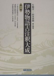 伊勢物語古注釈大成 十巻本伊勢物語注冷泉家流 1 片桐洋一 本 漫画やdvd Cd ゲーム アニメをtポイントで通販 Tsutaya オンラインショッピング