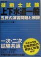 技術士試験［上下水道一般］五択式演習問題と解説