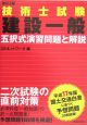 技術士試験［建設一般］五択式演習問題と解説