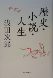 歴史・小説・人生
