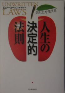 あなたを変える人生の決定的法則