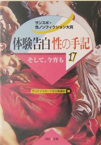 体験告白・性の手記（17）/サンケイスポーツ文化報道部 本・漫画やDVD