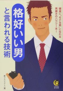 格好いい男と言われる技術