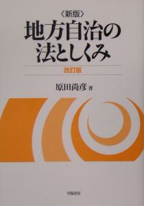 七訂版　消防行政法要論　７版 七訂版 消防行政法要論 7版 行政法要論 全訂第7版 | 原田 尚彦 |本
