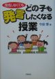 指名しなくてもどの子も発言したくなる授業