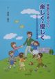 素敵な学級づくり楽しく・優しく