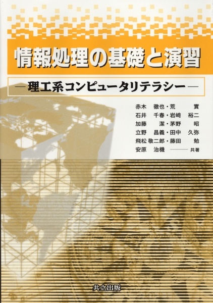 情報処理の基礎と演習