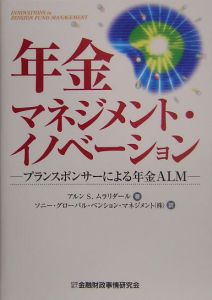 年金マネジメント・イノベーション