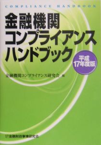 金融機関コンプライアンスハンドブック　平成１７年