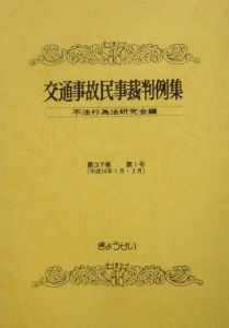 交通事故民事裁判例集　３７－１