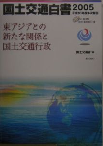 国土交通白書　２００５