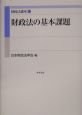 財政法講座　財政法の基本課題(1)