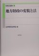 財政法講座　地方財政の変貌と法(3)