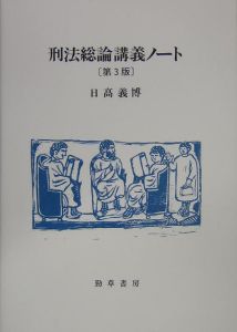 違法性の基礎理論 違法性の基礎理論/日高義博 - 販売書籍｜TSUTAYA レンタル・販売 商品