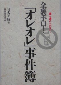 全裏手口！「オレオレ」事件簿